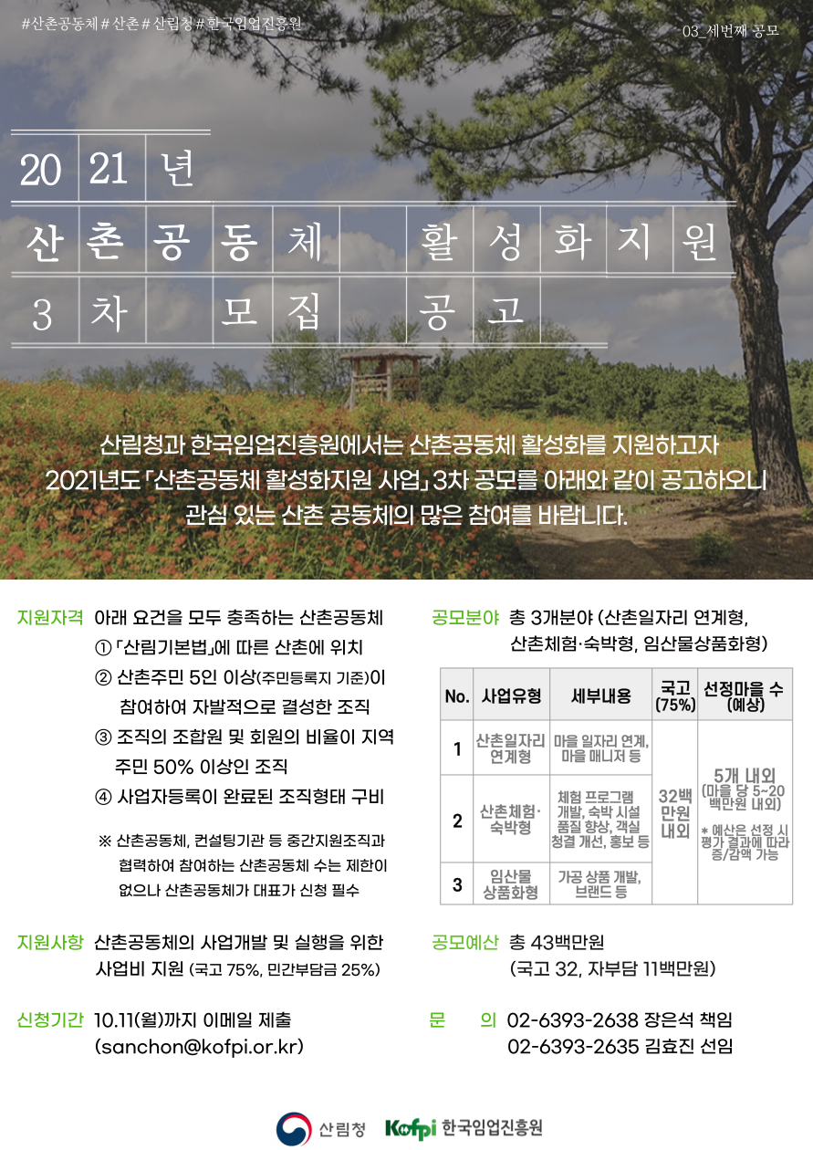 3. 2021년 산촌공동체 활성화지원 사업 포스터.png